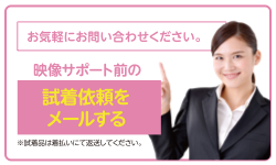 試着依頼をメールする